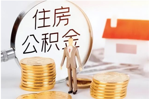 临清公积金封存了怎么帮取（公积金被的封存了如何提取）