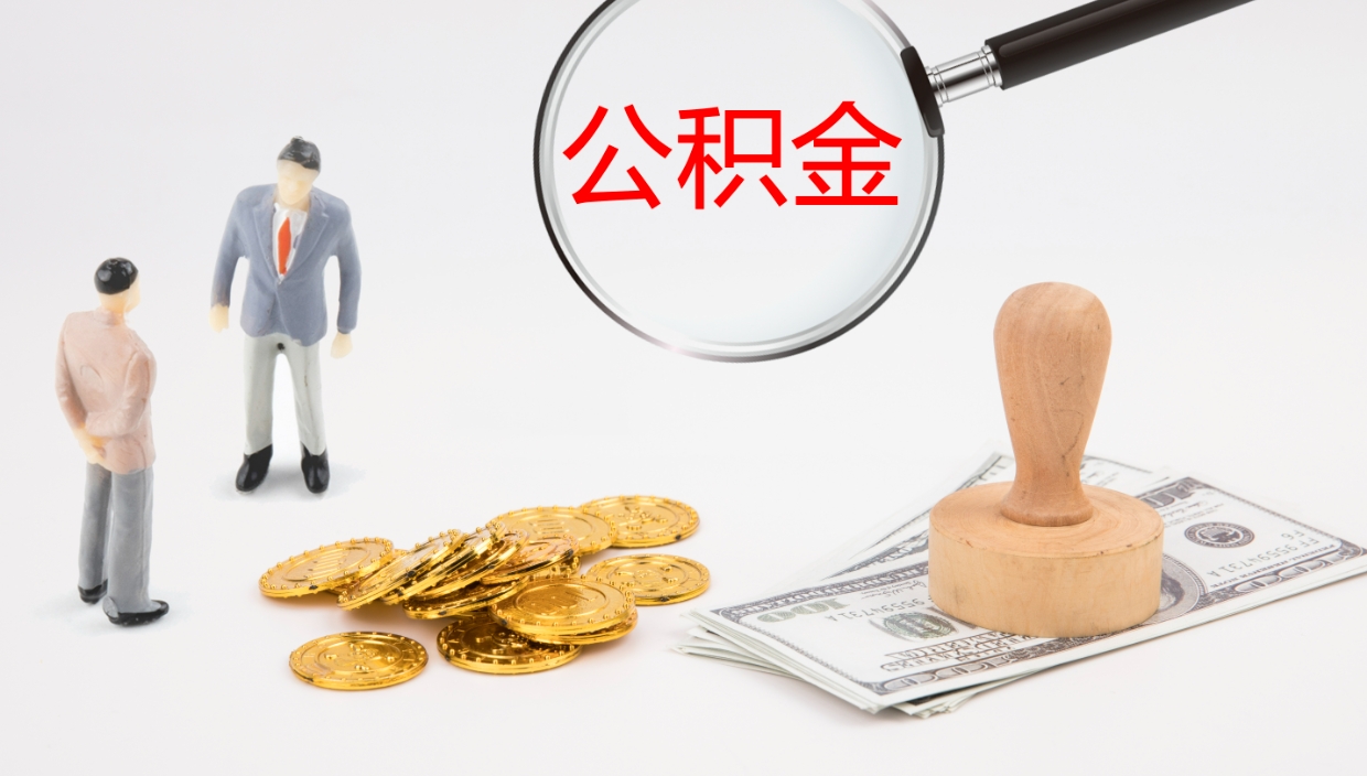 临清个人封存公积金怎么取（个人公积金封存后如何提取）