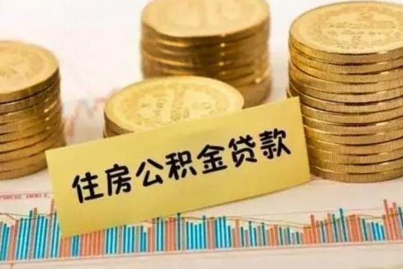 临清辞职了能提公积金吗（辞职后能提公积金吗）