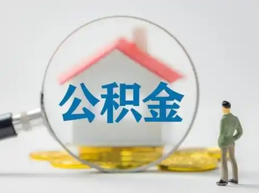 临清辞职如何取住房公积金的钱（辞职后怎么取住房公积金里的钱）