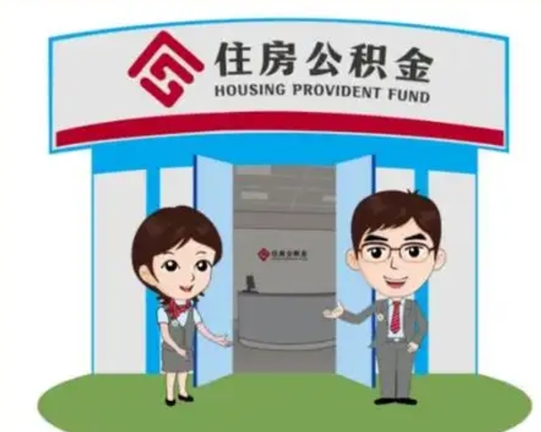 临清个人离职了住房公积金如何提（我离职了住房公积金怎么提取）