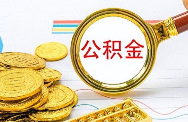 临清公金积金提取（公积金提取8400教程）