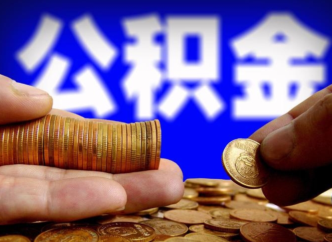 临清公金积金提取（公积金提取8400教程）